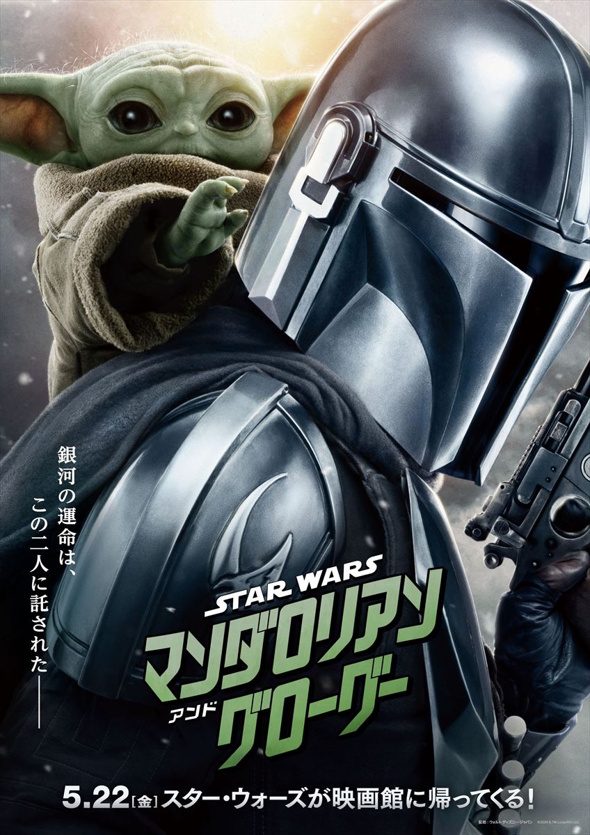 映画観賞券プレゼント　スター・ウォーズ／マンダロリアン・アンド・グローグ