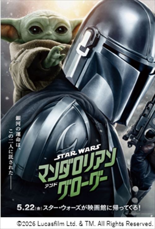 映画観賞券プレゼント スター・ウォーズ/マンダロリアン・アンド・グローグ