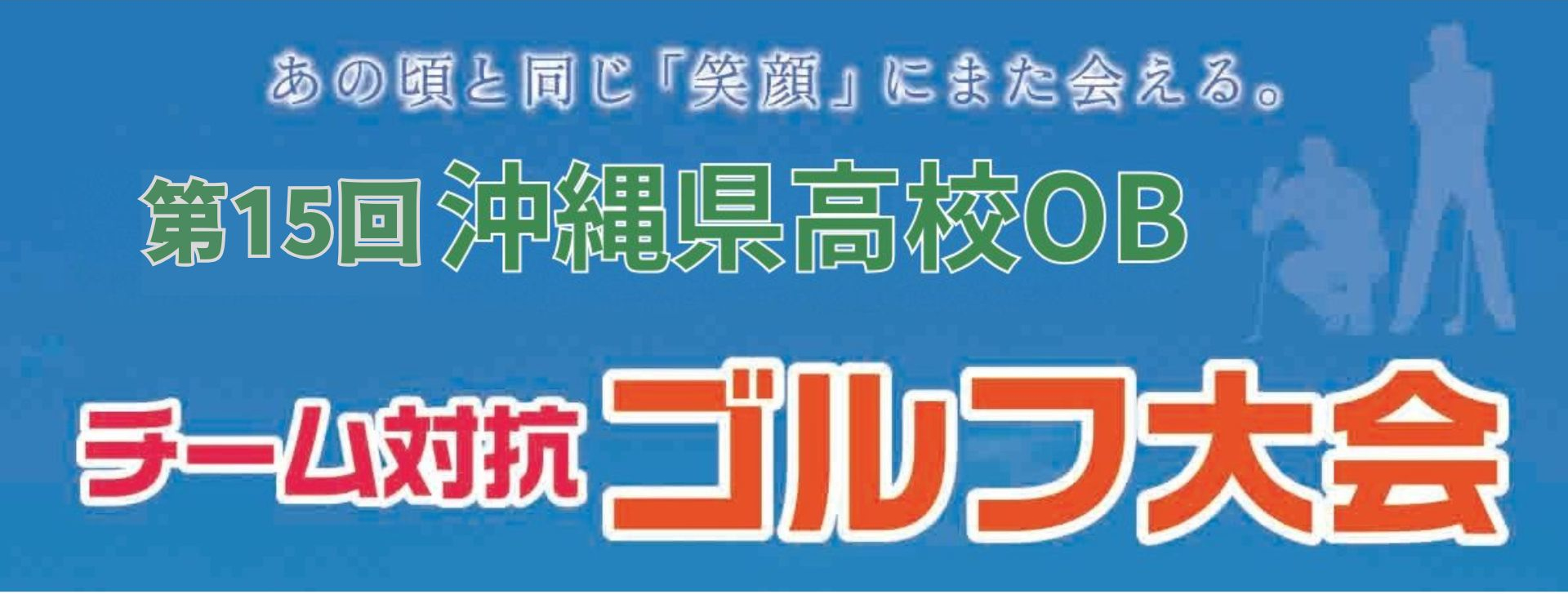 チーム対抗ゴルフ大会 第15回