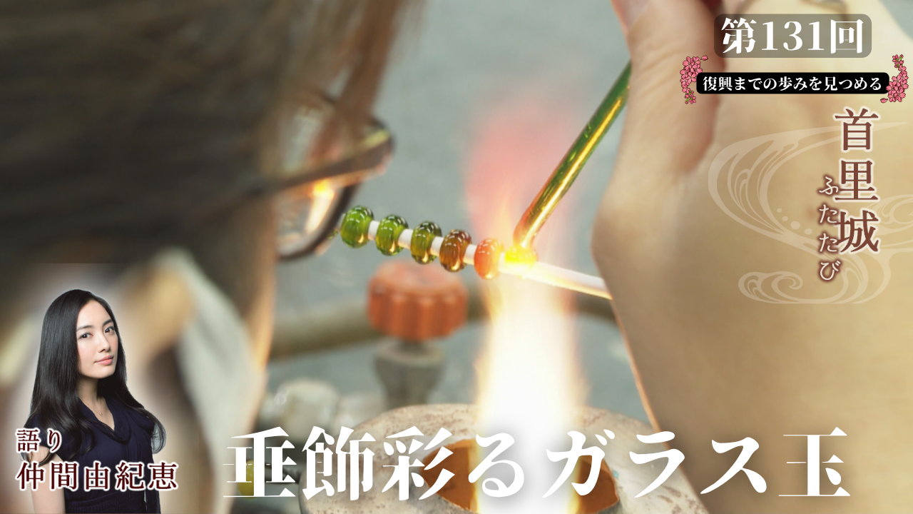 沖縄アダン＊染色401-405.433-447 7月21日 垂飾彩るガラス玉 | OTV 沖縄テレビ放送
