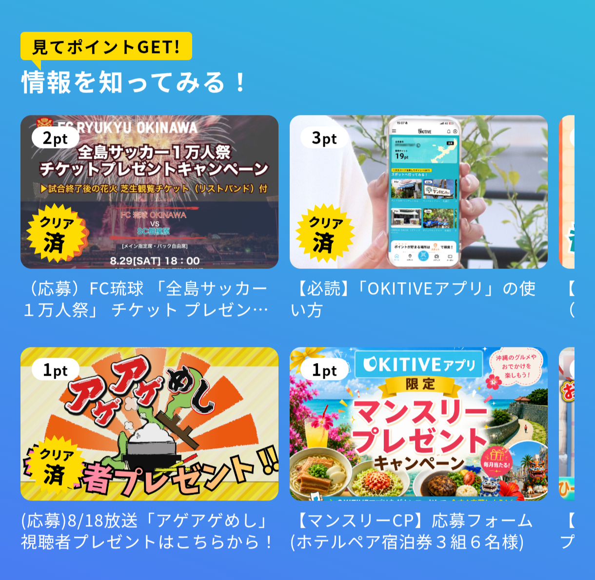 OKITIVEアプリ見てポイントGET